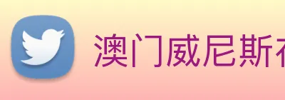 澳门威尼斯在线娱乐 Logo